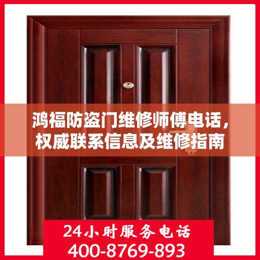 鸿福防盗门维修师傅电话，权威联系信息及维修指南