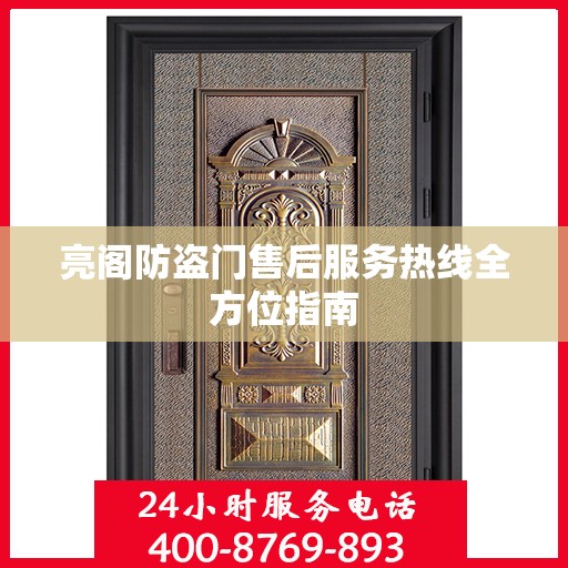亮阁防盗门售后服务热线全方位指南