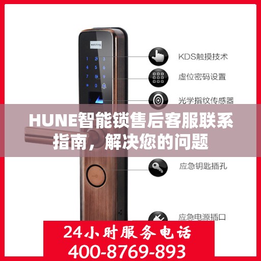 HUNE智能锁售后客服联系指南，解决您的问题