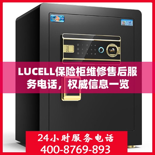 LUCELL保险柜维修售后服务电话，权威信息一览
