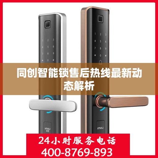 同创智能锁售后热线最新动态解析