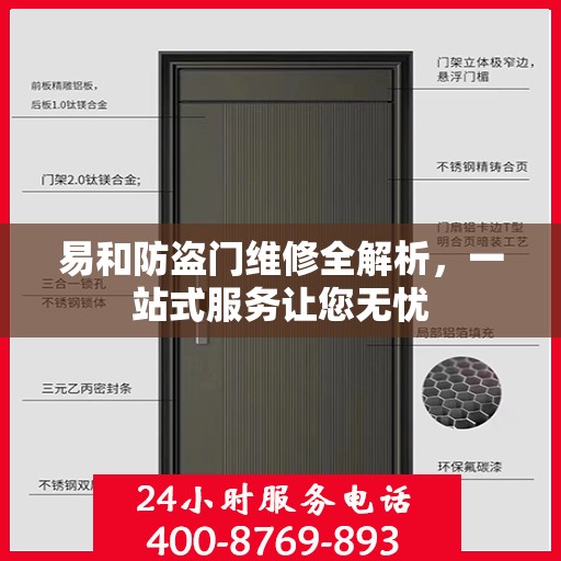 易和防盗门维修全解析，一站式服务让您无忧