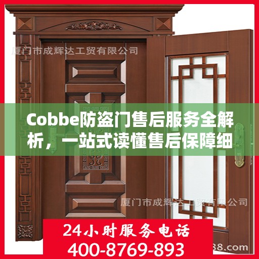 Cobbe防盗门售后服务全解析，一站式读懂售后保障细节