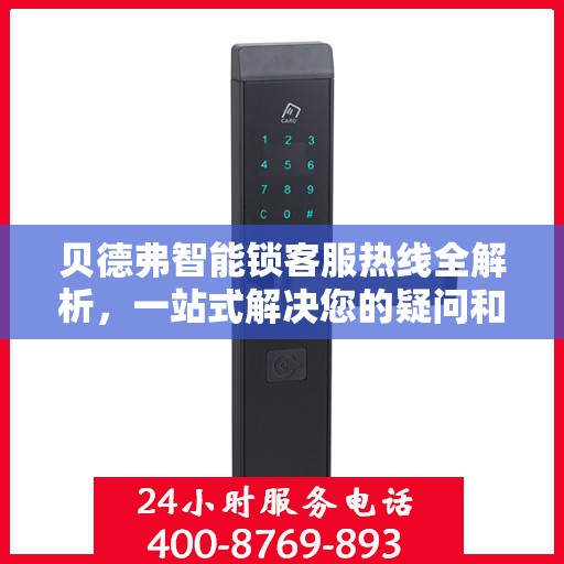 贝德弗智能锁客服热线全解析，一站式解决您的疑问和需求