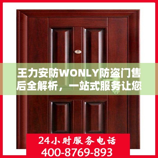王力安防WONLY防盗门售后全解析，一站式服务让您无忧
