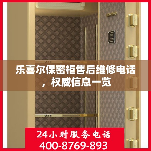 乐喜尔保密柜售后维修电话，权威信息一览
