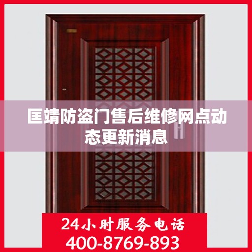 匡靖防盗门售后维修网点动态更新消息