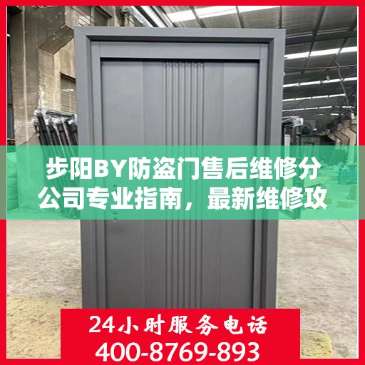 步阳BY防盗门售后维修分公司专业指南，最新维修攻略与指南