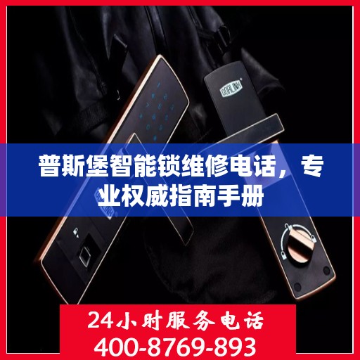 普斯堡智能锁维修电话，专业权威指南手册