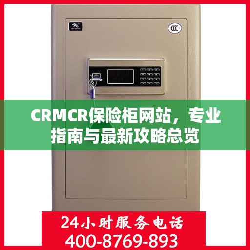 CRMCR保险柜网站，专业指南与最新攻略总览