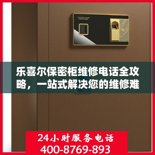 乐喜尔保密柜维修电话全攻略，一站式解决您的维修难题