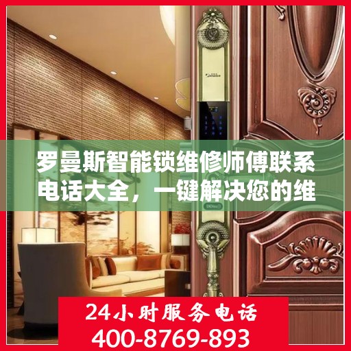 罗曼斯智能锁维修师傅联系电话大全，一键解决您的维修难题