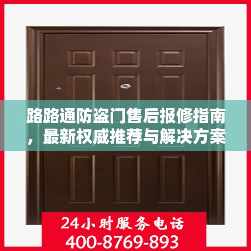 路路通防盗门售后报修指南，最新权威推荐与解决方案