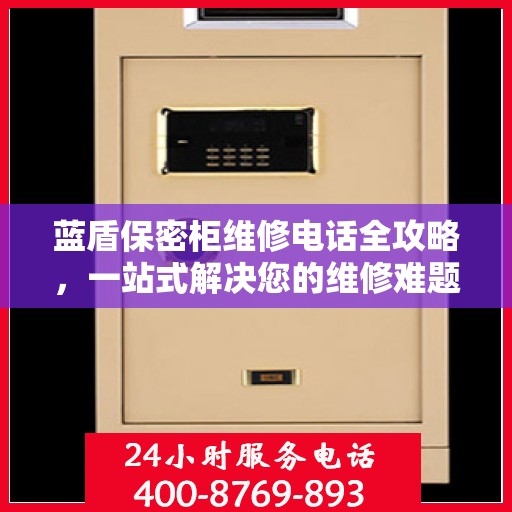 蓝盾保密柜维修电话全攻略，一站式解决您的维修难题