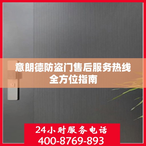 意朗德防盗门售后服务热线全方位指南