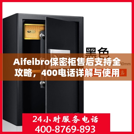 Aifeibro保密柜售后支持全攻略，400电话详解与使用指南
