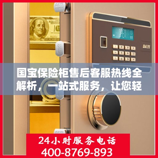 国宝保险柜售后客服热线全解析，一站式服务，让您轻松解决所有问题