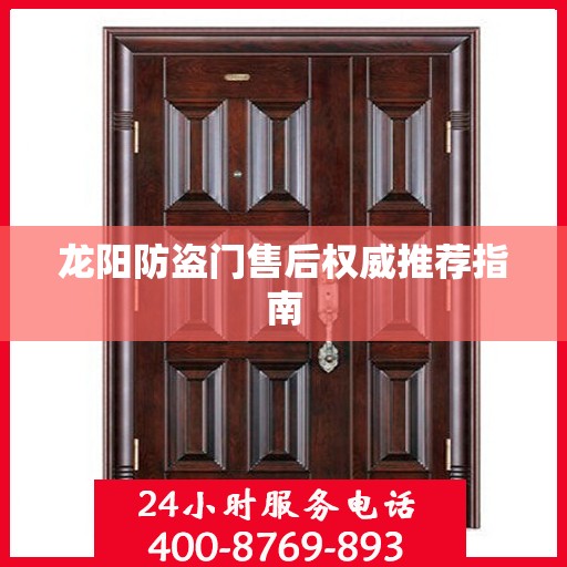 龙阳防盗门售后权威推荐指南