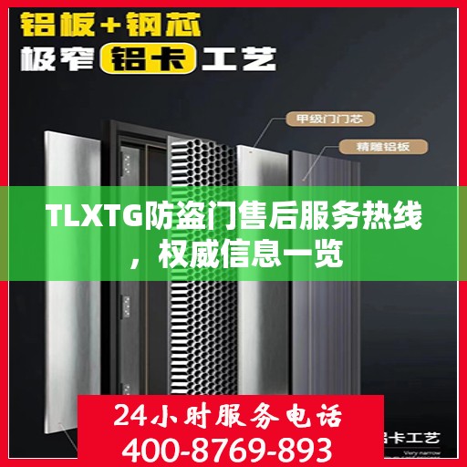 TLXTG防盗门售后服务热线，权威信息一览