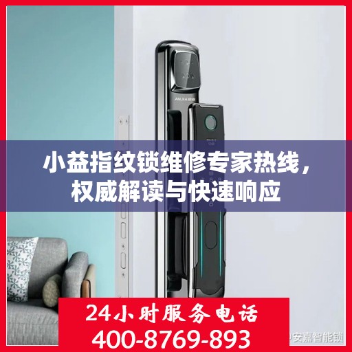 小益指纹锁维修专家热线，权威解读与快速响应