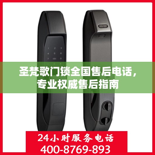 圣梵歌门锁全国售后电话，专业权威售后指南