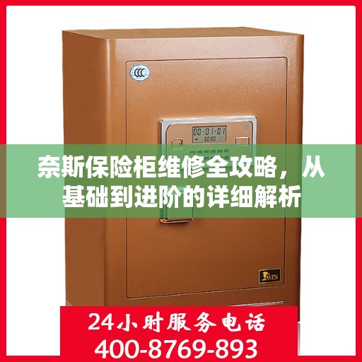 奈斯保险柜维修全攻略，从基础到进阶的详细解析