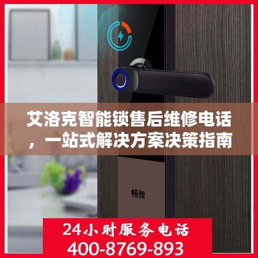 艾洛克智能锁售后维修电话，一站式解决方案决策指南