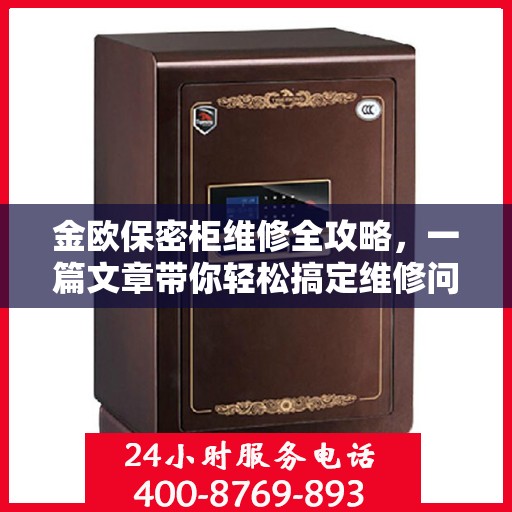金欧保密柜维修全攻略，一篇文章带你轻松搞定维修问题