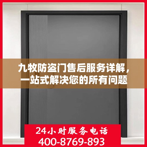 九牧防盗门售后服务详解，一站式解决您的所有问题