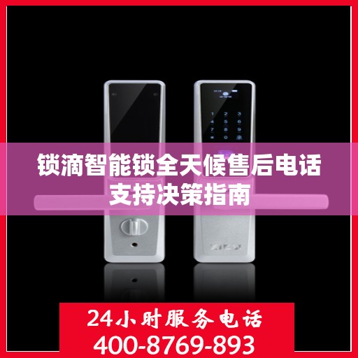 锁滴智能锁全天候售后电话支持决策指南