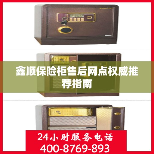 鑫顺保险柜售后网点权威推荐指南