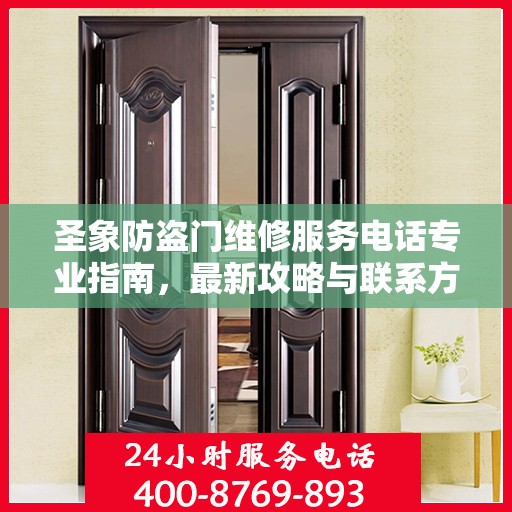 圣象防盗门维修服务电话专业指南，最新攻略与联系方式