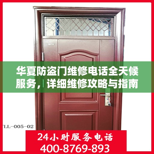 华夏防盗门维修电话全天候服务，详细维修攻略与指南
