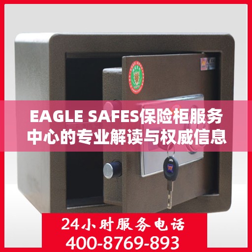 EAGLE SAFES保险柜服务中心的专业解读与权威信息