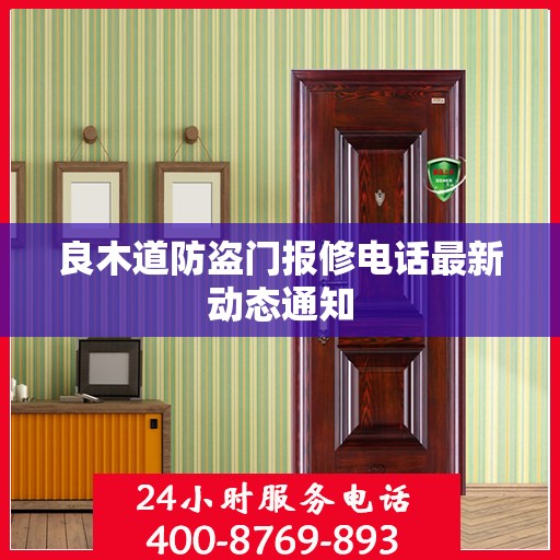 良木道防盗门报修电话最新动态通知