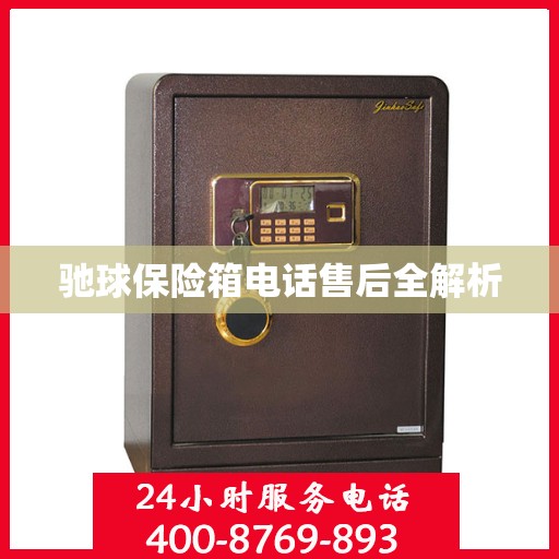驰球保险箱电话售后全解析