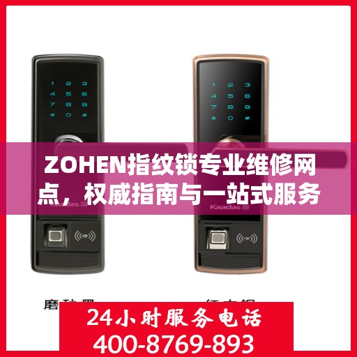 ZOHEN指纹锁专业维修网点，权威指南与一站式服务体验