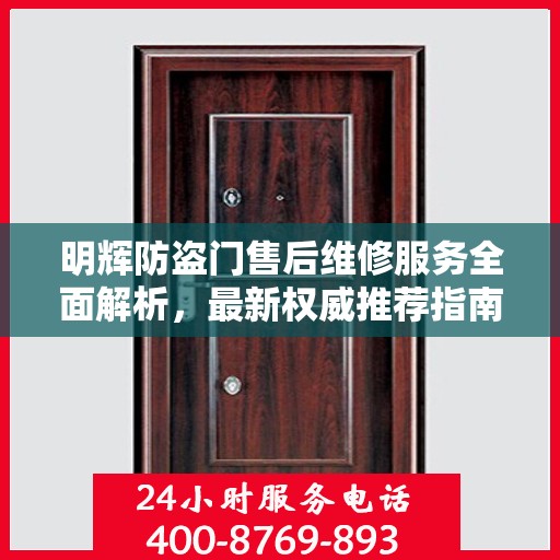 明辉防盗门售后维修服务全面解析，最新权威推荐指南