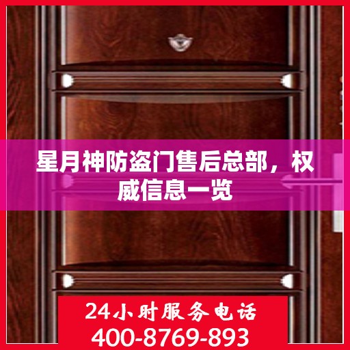 星月神防盗门售后总部，权威信息一览