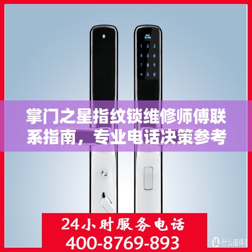 掌门之星指纹锁维修师傅联系指南，专业电话决策参考