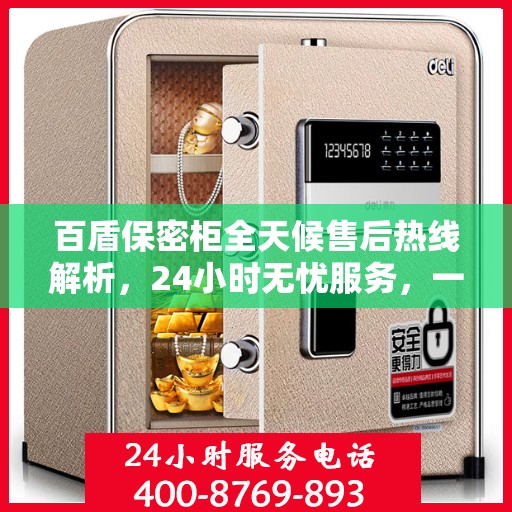 百盾保密柜全天候售后热线解析，24小时无忧服务，一站式解决您的需求