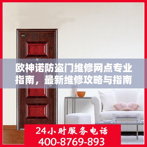 欧神诺防盗门维修网点专业指南，最新维修攻略与指南