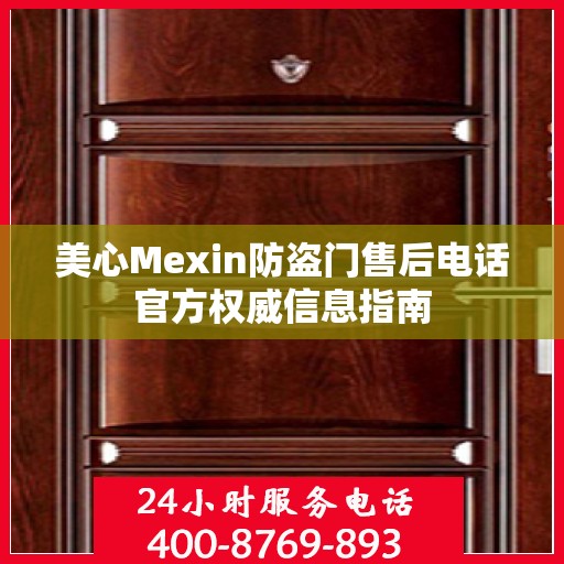 美心Mexin防盗门售后电话官方权威信息指南