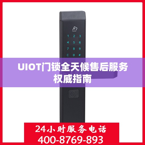 UIOT门锁全天候售后服务权威指南