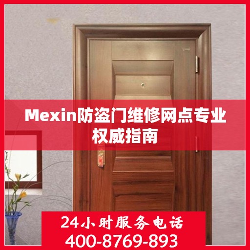 Mexin防盗门维修网点专业权威指南