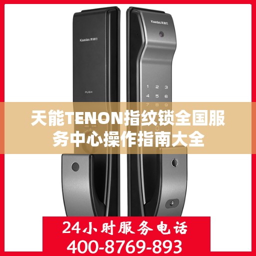 天能TENON指纹锁全国服务中心操作指南大全