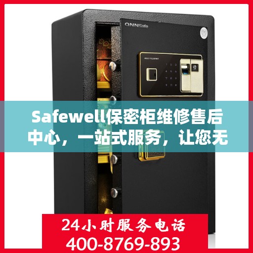 Safewell保密柜维修售后中心，一站式服务，让您无忧解决所有问题