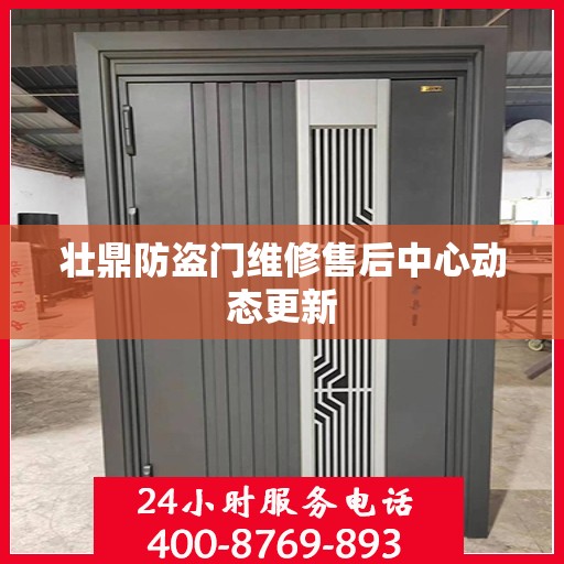 壮鼎防盗门维修售后中心动态更新