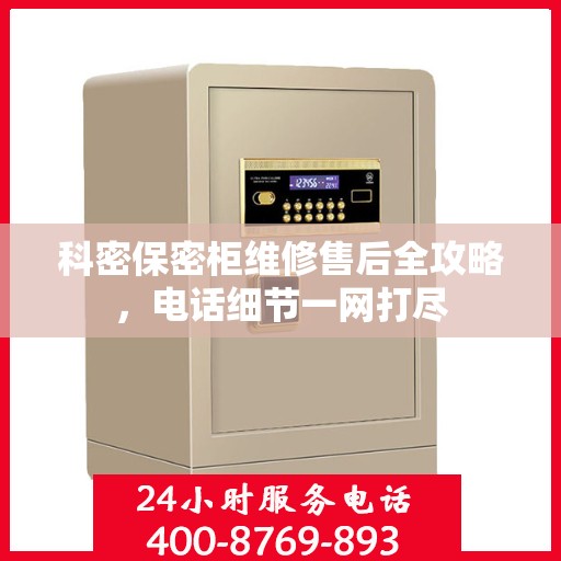 科密保密柜维修售后全攻略，电话细节一网打尽