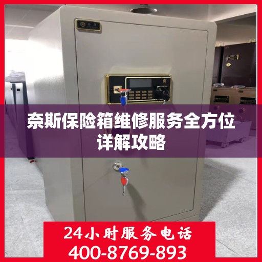 奈斯保险箱维修服务全方位详解攻略